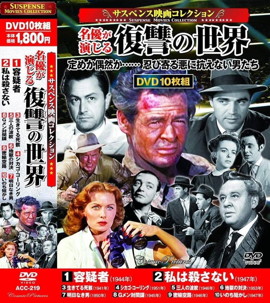 Amazon.co.jp: サスペンス映画 コレクション 容疑者 DVD10枚組